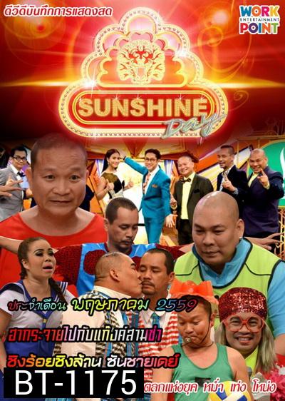ชิงร้อยชิงล้าน SunShine Day ( ประจำเดือน พฤษภาคม 2559 )