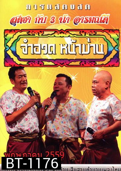 การแสดงสด จำอวดหน้าม่าน สุดฮากับ3น้าอารมณ์ดี ( ประจำเดือน พฤษภาคม 2559 )