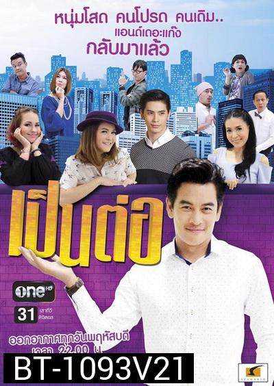 เป็นต่อ NEW SEASON แผ่นที่ 21 ( 19 พฤษภาคม 2559 - 9 มิถุนายน 2559 )