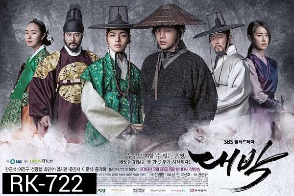 The Royal Gambler เดิมพัน บัลลังก์เดือด (2016) 36 ตอนจบ