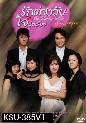 ซีรี่ย์เกาหลี Rude Women รักต่างวัย ใจเกินร้อย