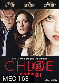 Chloe โคลอี้ เธอซ่อนร้าย