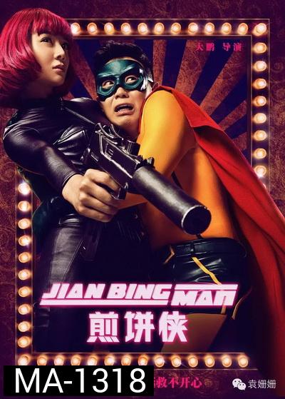 Jian Bing Man (2015) แพนเค้กแมน ฮีโร่ซุปตาร์