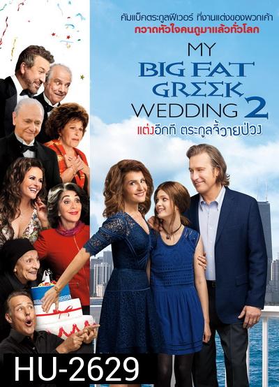 My Big fate greek wedding 2  แต่งอีกทีตระกูลจี้วายป่วง