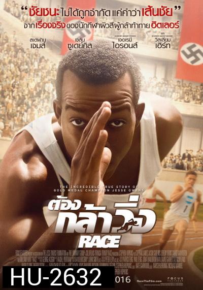 Race  ต้องกล้าวิ่ง