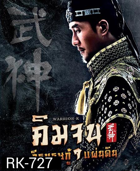 คิมจุน วีรบุรุษกู้แผ่นดิน Warrior K (EP1-56 ตอนจบ)