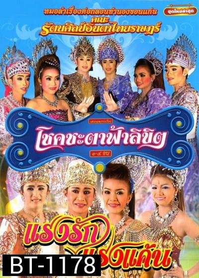 บันทึกการแสดงสดโชคชะตา ฟ้าลิขิต / แรงรักแรงแค้น