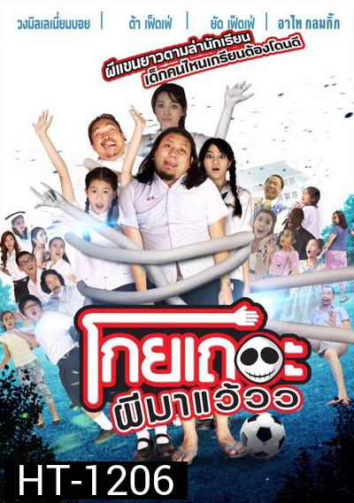 โกยเถอะผีมาแว้วว