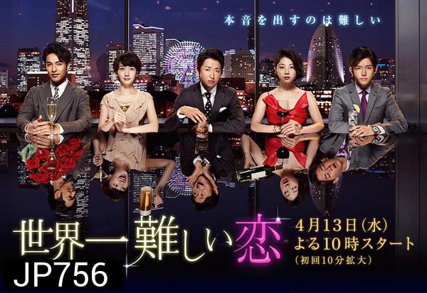 Sekai Ichi Muzukashii Koi ( 10 ตอนจบ )