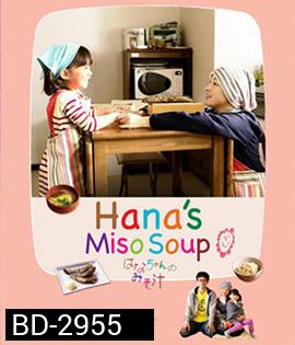 Hana's Miso Soup (2015) มิโซซุปของฮานะจัง