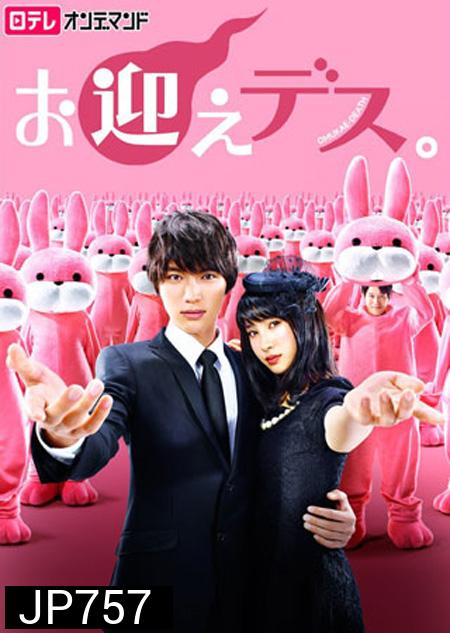 Omukae Death ( 9 ตอนจบ )