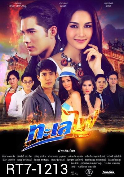 ทะเลไฟ (16 ตอนจบ)