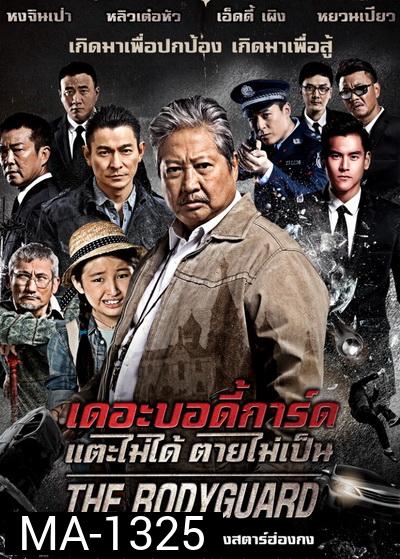 The Bodyguard เดอะบอดี้การ์ด แตะไม่ได้ ตายไม่เป็น