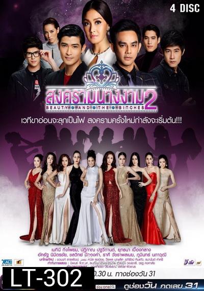 สงครามนางงาม 2 ( 17 ตอนจบ )