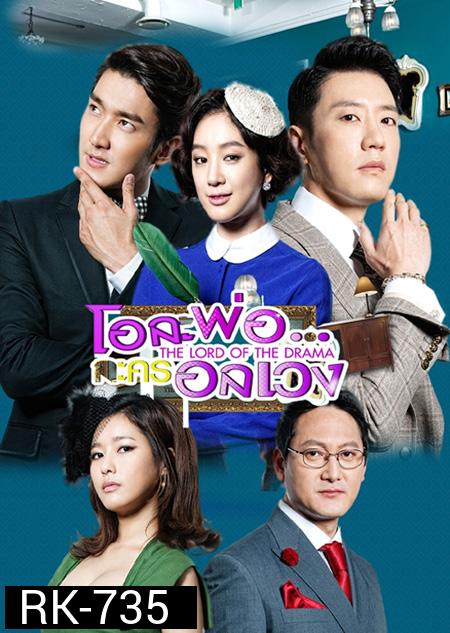 The Lord of the Drama  โอละพ่อ..ละครอลเวง  ( 18 ตอนจบ )