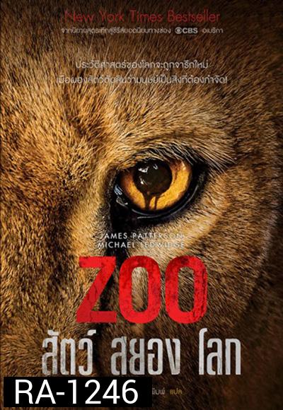 Zoo Season 1 : สัตว์สยองโลก ปี 1 ( 13 ตอนจบ )