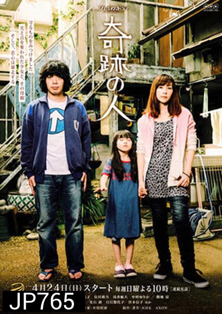 Kiseki no Hito 2016, Miracle Man, 奇跡の人 ( 8 ตอนจบ )
