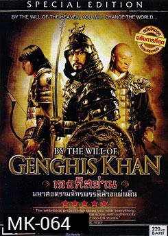 By The Will Of Genghis Khan เจงกิสข่าน มหาสงครามจักรพรรดิล้างแผ่นดิน