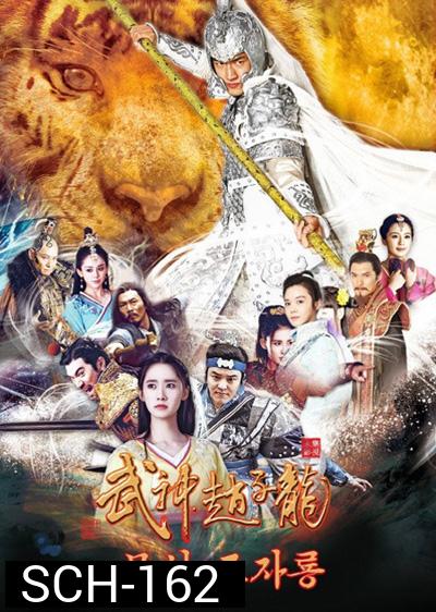 God of War Zhao Yun / จูล่งเทพสงคราม ( 60 ตอนจบ )