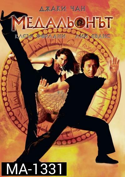The Medallion (2003) ฟัดอมตะ