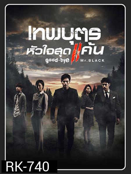 เทพบุตรหัวใจสุดแค้น GOODBYE MR. BLACK ( 20 ตอนจบ )