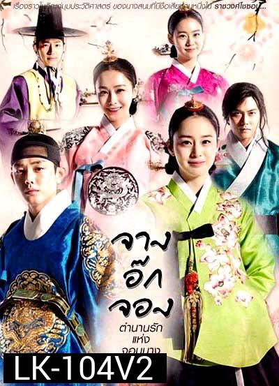 Jang Ok Jung Live for Love จางอ๊กจอง ตำนานรักแห่งจอมนาง ( พากย์ไทยช่อง 3 ตอนที่ 1-36 จบ )