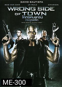 Wrong Side Of Town โคตรคนแกร่ง กระดูกเหล็ก