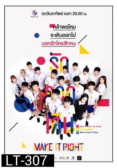 MAKE IT RIGHT THE SERIES รักออกเดิน