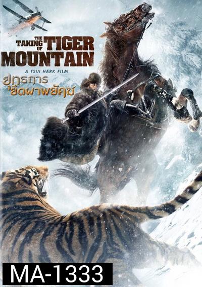 The Taking of Tiger Mountain ยุทธการยึดผาพยัคฆ์