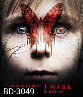 Before I Wake (2016) ตื่นแล้วเป็น หลับแล้วตาย