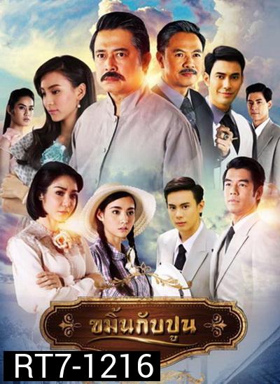 ขมิ้นกับปูน ( 16 ตอนจบ )