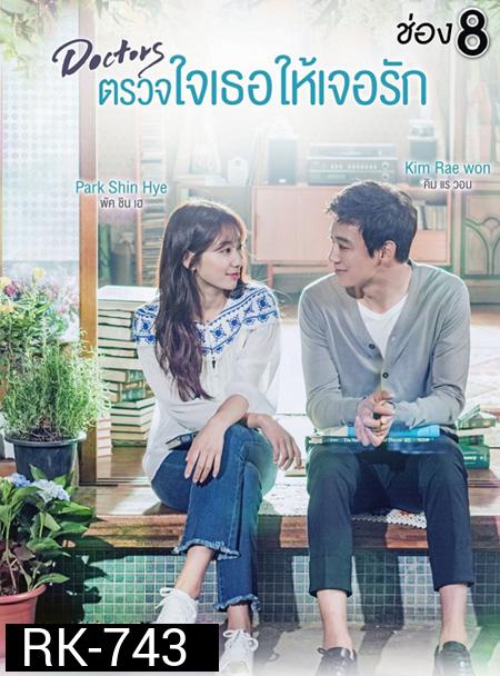 Doctors ตรวจใจเธอให้เจอรัก ( 20 ตอนจบ )