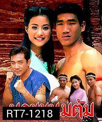 นายขนมต้ม 2538 ( 22 ตอนจบ )
