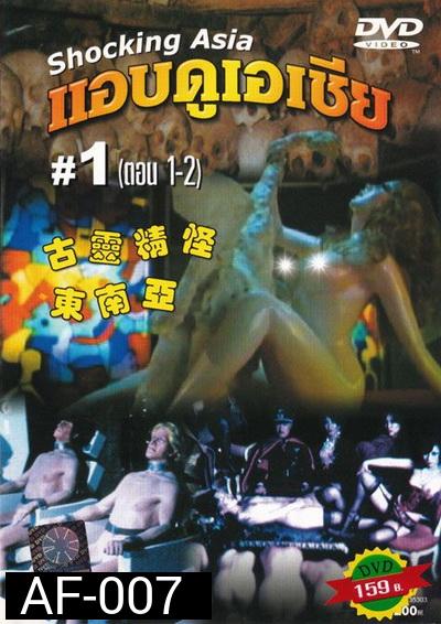 แอบดูเอเชีย Shocking Asia 1-3  [พากย์ไทย : พันธมิตร]
