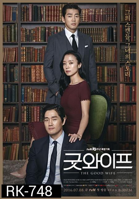 The Good Wife ( 16 ตอนจบ )