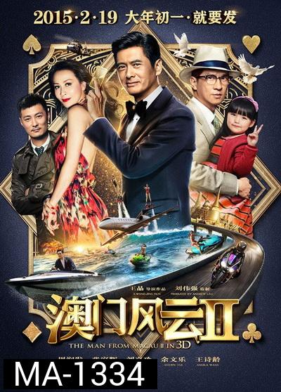 From Vegas to Macau ภาค 2  โคตรเซียนมาเก๊าเขย่าเวกัส 2
