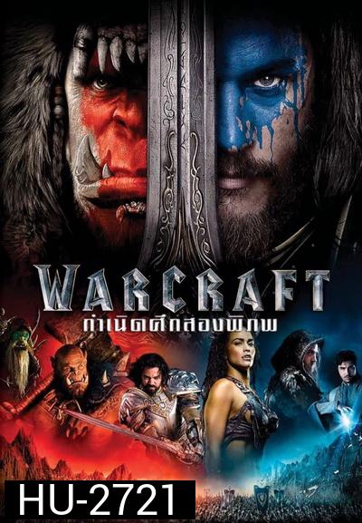 WARCRAFT  กำเนิดศึกสองพิภพ