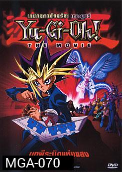 Yu-Gi-Oh! The Movie เกมกลคนอัจฉริยะ เดอะมูฟวี่ บทพีระมิดแห่งแสง 