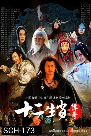 ศึก12ราศี The Legend of Chinese Zodiac ( 27 ตอนจบ )