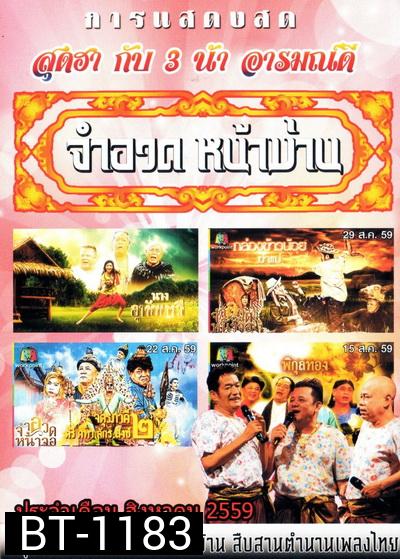 การแสดงสด จำอวดหน้าม่าน สุดฮากับ3น้าอารมณ์ดี ( ประจำเดือน สิงหาคม 2559 )