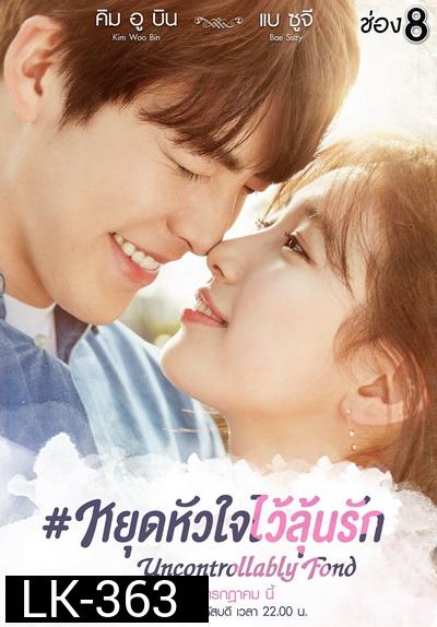 Uncontrollably Fond หยุดหัวใจไว้ลุ้นรัก ( 20 ตอนจบ )