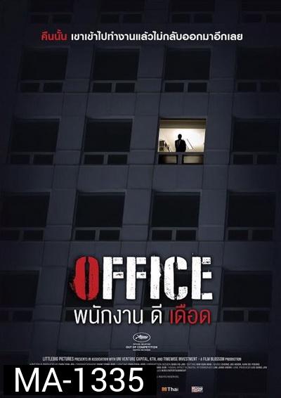 Office พนักงานดีเดือด