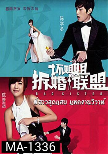 Bad Sister พี่สาวสุดแสบ แหกงานวิวาห์