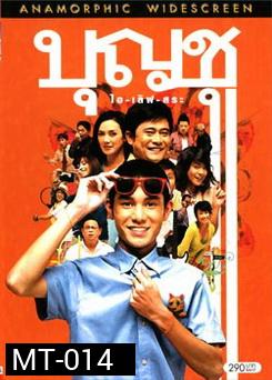บุญชู ไอ-เลิฟ-สระอู