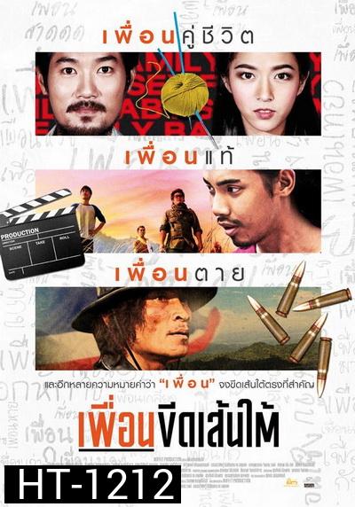 เพื่อนขีดเส้นใต้