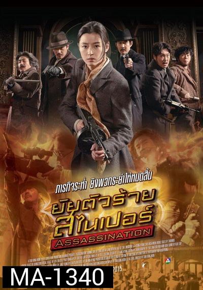 Assassination {2015} ยัยตัวร้าย สไนเปอร์ 