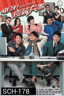 บริษัทวุ่นรักวลเวง No Good Either Way ( 21 ตอนจบ )