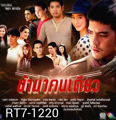 ข้ามาคนเดียว ( 17 ตอนจบ )