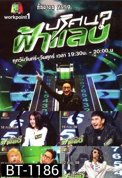 ปริศนาฟ้าแลบ ( ประจำเดือน กันยายน 2559 )