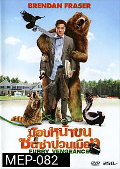 Furry Vengeance ม็อบหน้าขน ซนซ่าป่วนเมือง